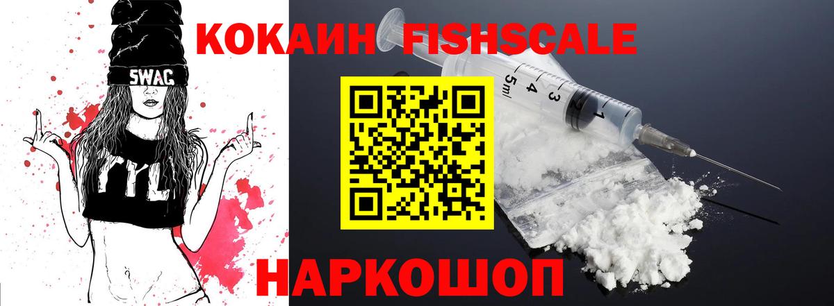 COCAIN Fish Scale  Вход с VPN  Cocaine 97%  КОКАИН  Чистополь 