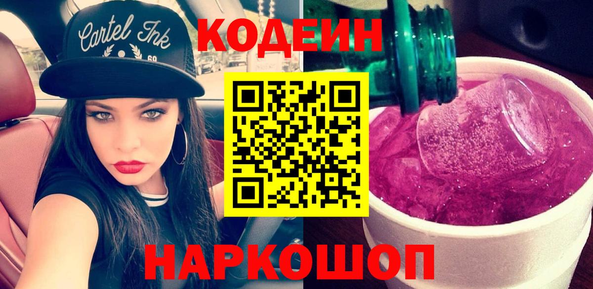 Кодеин Purple Drank  Вход с VPN  Кодеиновый сироп Lean Purple Drank  Чистополь 